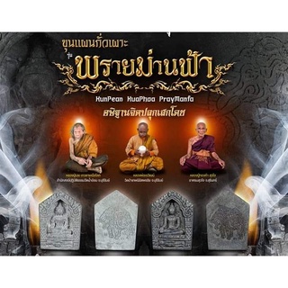 ขุนแผนกั่วเผาะ พรายม่านฟ้า Pray ManFa(天边)  3 วาระ 3 พิธีธรรม รวม สรรพขุนแผน มากมายไว้ในรุ่นนี้ มวลสารอุดใต้ฐาน เจาะรู