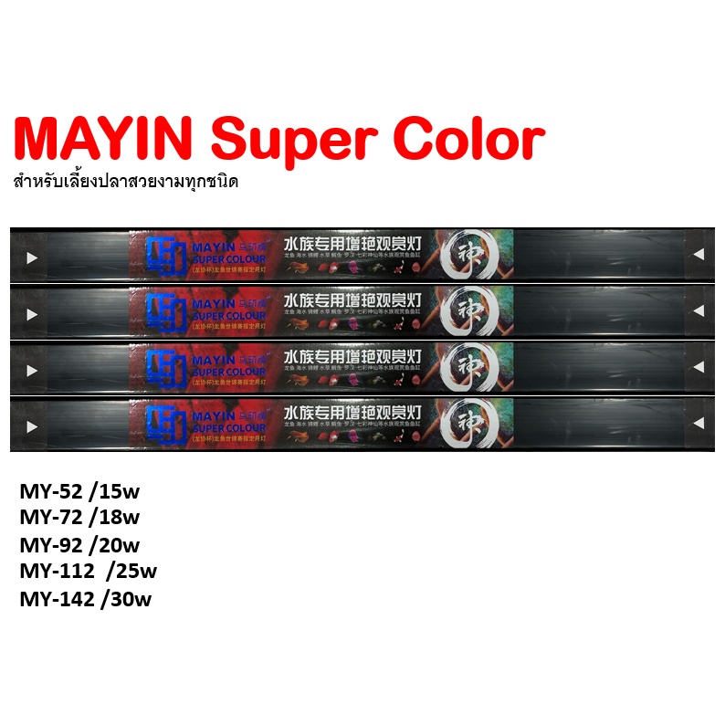 Mayin Arowana SUPER COLOUR(รุ่นใหม่)9000K V.3 หลอดไฟสำหรับปลามังกรแดงและปลาสวยงามทุกชนิด