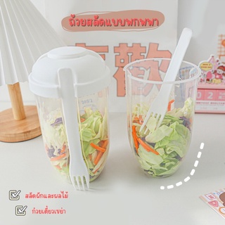 ถ้วยสลัดแบบพกพา (1000ML.) สลัด ผลไม้ แก้วแบบเขย่า แก้วอเนกประสงค์