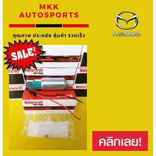 ปั้มติ๊กในถัง มาสด้า2,มาสด้า3,โฟกัสZ605-13-35X#4X 4U-93500-AA