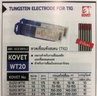 KOVET ทังสเตน ลวดเชื่อมทังสเตน เข็มเชื่อมทังสเตน 1.6 mm 2.4 mm 3.2 mm (หัวแดง) ราคาต่อเส้น