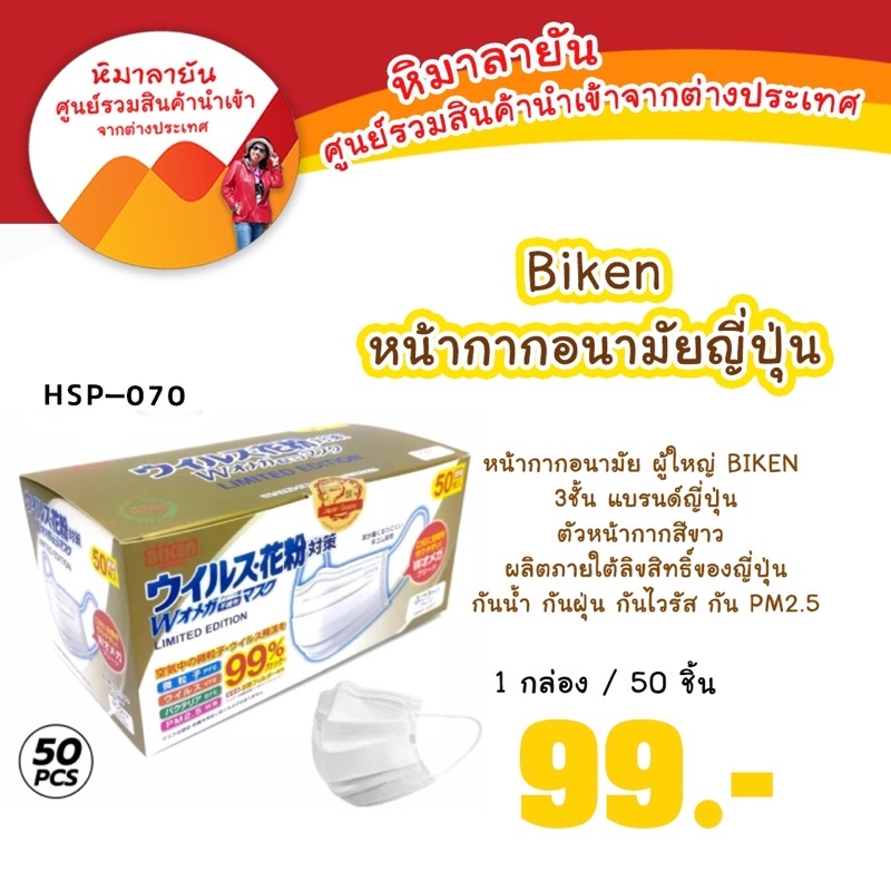 Bikenหน้ากากอนามัยญี่ปุ่น