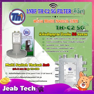 THAISAT LNBF C-BAND รุ่น TH-C2 5G FILTER (สีเขียว) ตัดสัญญาณ5Gรบกวน + Multi Switch Thaisat 2x8 (ไม่ต้องใช้ไฟเลี้ยง)