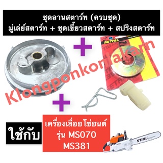 มู่เล่ย์สตาร์ท + สปริงสตาร์ท + ชุดเขี้ยวสตาร์ท เครื่องเลื่อยไม้ MS070 MS381 พู่เลย์สตาร์ท070 เขี้ยวสตาร์ท สปริงลานสตาร์ท