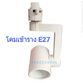 Mini โคมไฟติดราง แทรคไลท์ ขั้ว E27 Tracklight ขั้วE27 งานสวย คุณภาพดี (สีขาว/สีดำ)