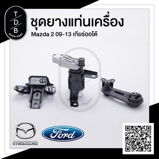 ยางแท่นเครื่อง Mazda2 มาสด้า2 ปี 09-13 เกียร์ออโต้ รุ่นก่อน Skyactiv สินค้ารับประกัน 1ปี