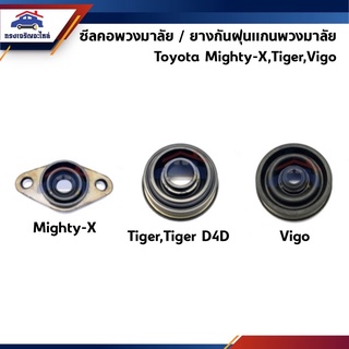 📦 ซีลคอพวงมาลัย / ซีลเบ้าพวงมาลัย / ยางกันฝุ่นแกนพวงมาลัย Mighty-x(MTX),Tiger,Tiger D4D,Vigo