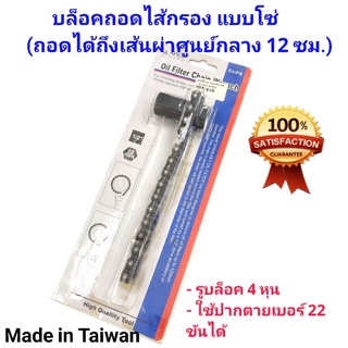 Apex บล็อคถอดไส้กรอง ที่ถอดกรองเครื่องรถยนต์ แบบโซ่ ถอดได้ถึง 12ซม. สินค้าคุณภาพ made in Taiwan