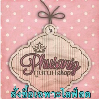 กดสั่งซื้อเฉพาะในไลฟ์สดจ้า