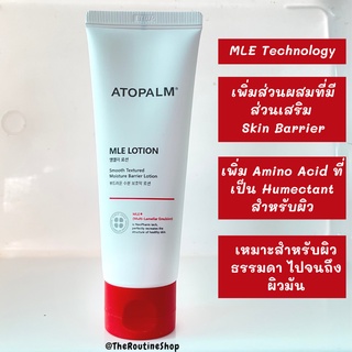 [พร้อมส่ง] Atopalm MLE Lotion 120mL (EXP: 01/2026)