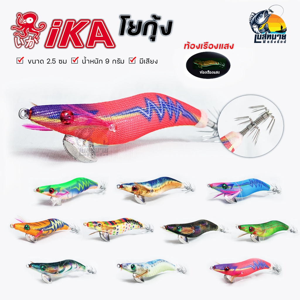 เหยื่อ โยกุ้ง ตกหมึก IKA ss 2.5 ซม.10 สี ( มีเสียงเพิ่มความน่าสนใจ ) ท้องเรืองแสงในที่มืด ติดดี ไม่ม