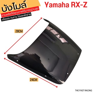 ชิวหน้า บังไมล์ YAMAHA RZX / RZX-D บังไมล์ อาร์เอ็กซ์แซด สีดำ วัสดุเกรดA