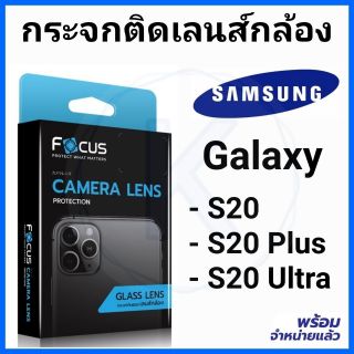 Focus ฟิล์ม​กระจกเลนส์​กล้อง Samsung Galaxy S20​ S20 Plus S20 Ultra