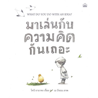 มาเล่นกับความคิดกันเถอะ WHAT DO YOU DO WITH AN IDEA? (ฉบับภาษาไทย)