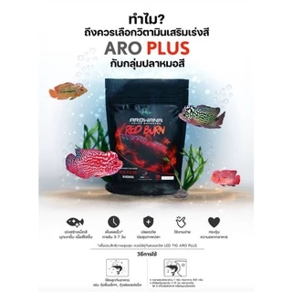 ARO PLUS วิตามินเร่งสีปลามังกร ปลาอโรวาน่า แบบผง Vitamin for Arowana ขนาด 10 กรัม