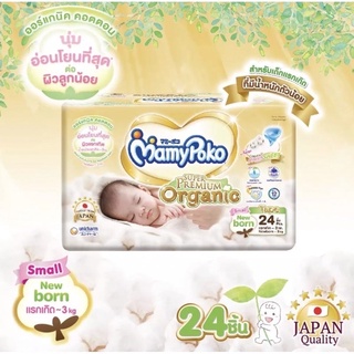 👉🏻รวมส่งราคาพิเศษ👈🏻Mamypoko Small Newborn 24 ชิ้น แรกเกิด-3 กิโลกรัม