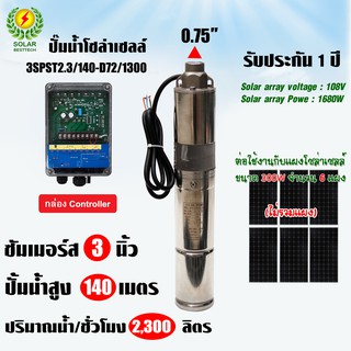 SOLAR PUMP SCREW ปั๊มซับเมอร์ส ปั๊มบาดาล 3 นิ้ว MaxHead 140 เมตร รุ่น 3SPST2.3/140-D72/1300