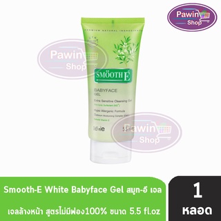 SMOOTH E BABYFACE GEL 5.5OZ [1หลอด] - สมูทอี เบบี้เฟส เจล เจลล้างหน้า สูตรอ่อนโยน สำหรับผิวบอบบางแพ้ง่าย