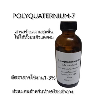 Polyquaternium-7 โพลีควอเทอเนี่ยม7 สารให้ความชุ่มชื่น สำหรับผิวและผม ขนาด100กรัม เก็บเงินปลายทาง