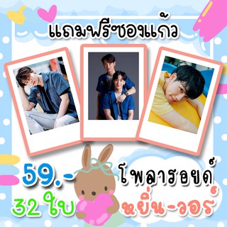 รูปโพลารอยด์ หยิ่นวอร์  30 ใบ แถม 2 ใบ ฟรีซองใสทุกภาพ 59 บาท  หยิ่น อานันท์ &amp; วอร์ วนรัตน์ YinWar