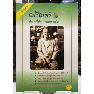 #หนังสือแม่ชีบุญเรือน_โตงบุญเติม #แม่ชีเบอร์1_ตำนานยิ่งใหญ่-พระพุทโธน้อย