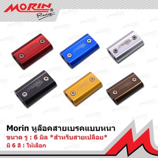 MORIN หูล็อคสายเบรค 2 สาย แบบหนา ขนาดรู 6 มิล