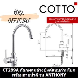 (01.06) 	COTTO = 	CT289A ก๊อกผสมอ่างซิงค์แบบก้านโยกพร้อมสายน้ำดี รุ่น ANTHONY