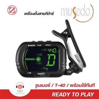 จูนเนอร์กีตาร์ Musedo Tuner guitar T-40 จูนเนอร์กีต้าร์ เครื่องตั้งสาย จูนเนอร์ กีต้าร์ ตั้งสายกีต้าร์ Chromatic Piazo