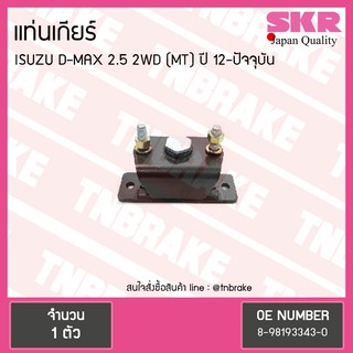 ยางแท่นเกียร์  ISUZU D-MAX 12 2.5 2WD M/T