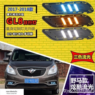 （ LED ไฟวิ่งกลางวันแบบ） 17/18 Buick GL8 ไฟวิ่งกลางวัน Buick GL8 ดัดแปลงไฟวิ่งกลางวัน LED พิเศษไฟแถบด้านหน้าแก้ไข