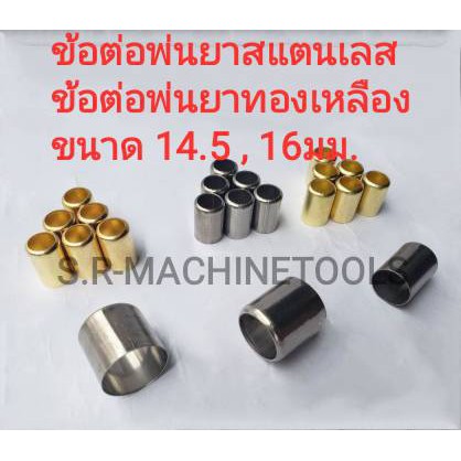 Tools 12 บาท ปลอกพ่นยาทองเหลือง ปลอกสแตนเลส สำหรับสายพ่นยา 14.5 มม. , 16มม. ปลอกย้ำสายพ่นยา ราคาถูก มีราคาส่ง! Home & Living