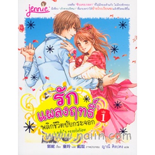 รักแผลงฤทธิ์ พลิกชีวิตยัยกระจอก เล่ม .1