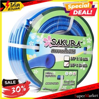 🔥ยอดฮิต!! สายยางเด้งการ์เด้น PVC 5/8" 20 เมตร น้ำเงิน ซากุระ สายยาง ที่ฉีดน้ำ ✨ลดพิเศษ✨