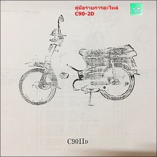 สมุดภาพอะไหล่ / คู่มือรายการอะไหล่  HONDA  C90-2D