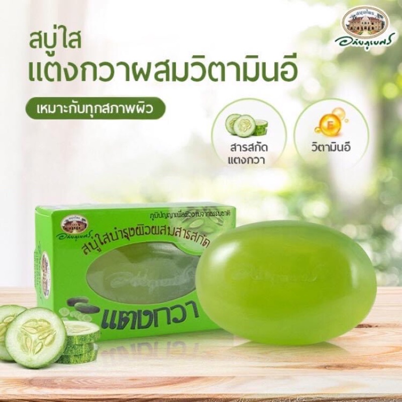 สบู่ใสแตงกวา ผสมวิตามินอี อภัยภูเบศร "เติมความชุ่มชื้นให้ผิว"
