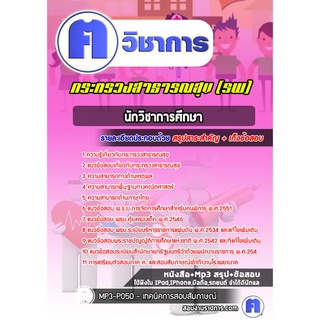 หนังสือเตรียมสอบ #นักวิชาการศึกษา โรงพยาบาล (สสจ)