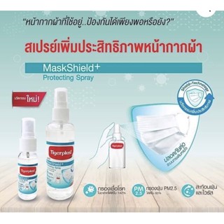 Tigerplast Mask Shield Plus Protecting Spray 30ml. สเปรย์หน้ากากผ้า เพิ่มประสิทธิภาพ สะท้อนฝุ่น และเชื้อโรค