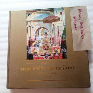 สมุดภาพ พระราชพิธีบรมราชาภิเษก พุทธศักราช 2562 เล่ม 1