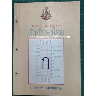 ***{หนังสือหายาก}*** มาตรฐานโครงสร้างตัวอักษรไทย ฉบับราชบัณฑิตยสถาน [ราชบัณฑิตยสถาน]
