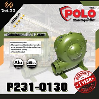 POLO เครื่องเป่าลมหอยโข่ง 3" 350W