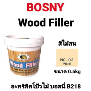 โป๊วไม้ BOSNY B218 อะคริลิกอุดโป๊วบอสนี่ วู๊ด ฟิลเลอร์ B-218 0.5KG กาวโป๊วไม้ WOOD FILLER สีครีม PINE