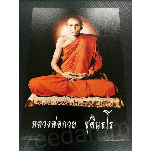 หลวงพ่อกวย รูปถ่ายย้อนยุครุ่นแรก หลังตะวัน รุ่น "เมตตาศิษย์" ออกวัดปี 63  ขนาด 5*7 นิ้ว รับประกันแท้