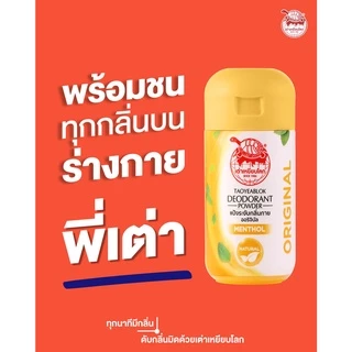 แป้งระงับกลิ่นกาย เต่าเหยียบโลก ออริจินัล