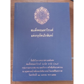 สมเด็จพระมหาวีรวงศ์แห่งกรุงรัตนโกสินทร์/หนังสือมือสองสภาพดี