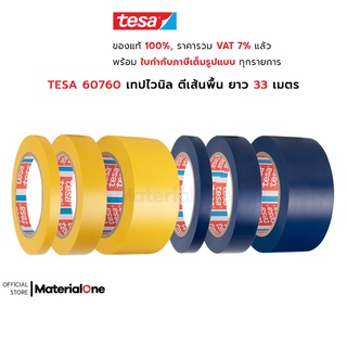 TESA 60760 เทปตีเส้นพื้น เทป PVC ยาว 33 เมตร แบ่งขอบเขต พันท่อ พ่นทราย บังพ่นสี ทา อบ ให้เส้นขอบคม ลอกออกไม่ทิ้งคราบกาว