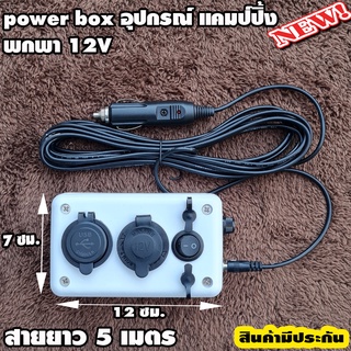 อุปกรณ์แคมป์ปิ้ง (กล่องเสียบในรถ) กล่องชาร์จแบต กล่องไฟ ชุดแคมป์ปิ้ง 12V พร้อมสายยาว 5 เมตร พกพา แรงดันไฟฟ้าอินพุต DC 12