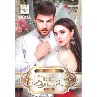 NiyomNiyai (นิยมนิยาย) หนังสือ เจ้าบ่าวในความฝัน (ซีรีส์ชุด มายาจุมพิต ลำดับที่ 1)