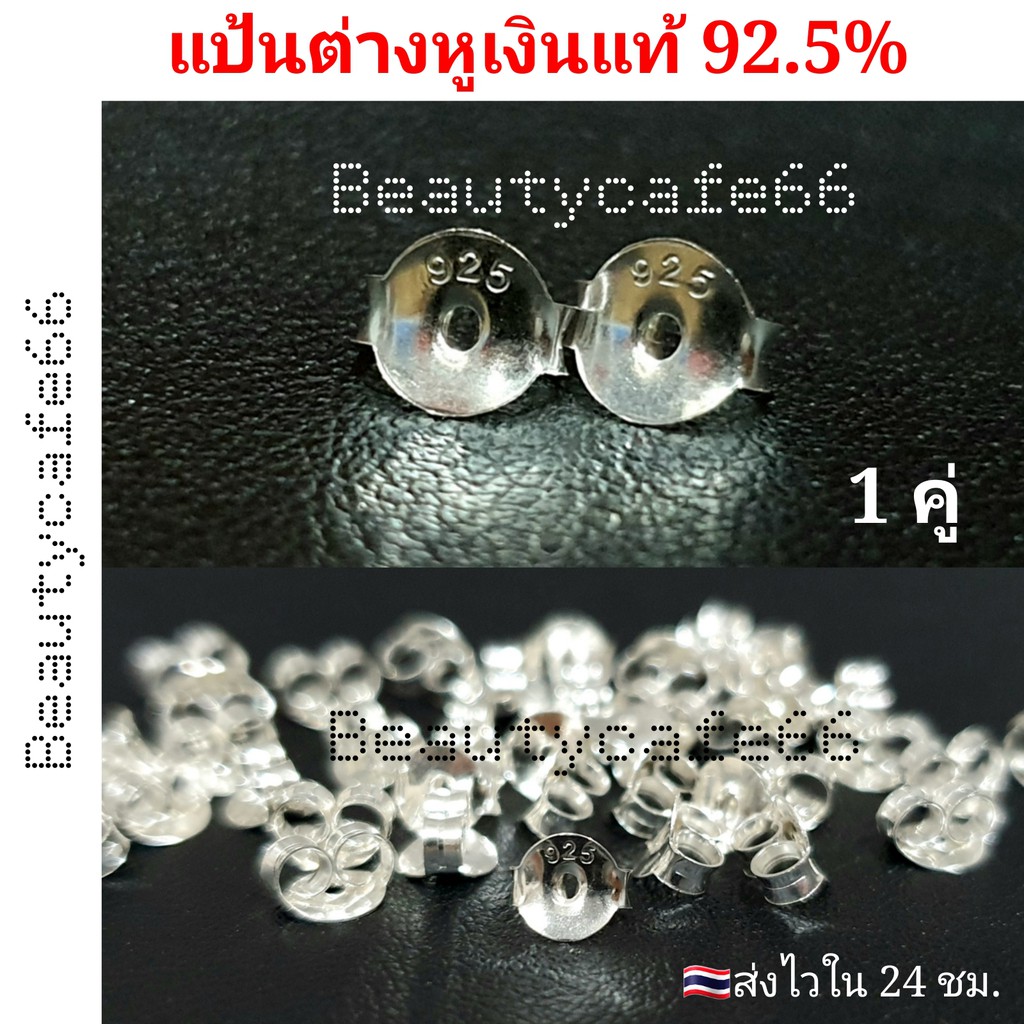 PP2 (1คู่) แป้นต่างหูเงินแท้ 92.5% ทับหลังต่างหู ปั๊ม 925 ทุกชิ้น