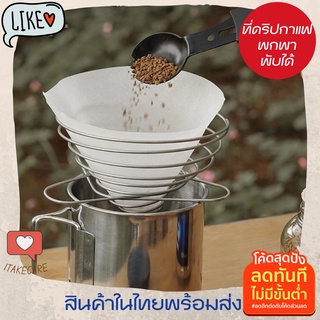 ที่ดิปกาแฟพกพา ที่ดริปกาแฟสแตนเลส 1-2แก้ว พับได้ พกพาไปได้ทุกที่ ที่ดริปกาแฟญี่ปุ่น ที่ดริปกาแฟพับได้ ที่ดริปกาแฟโบราณ