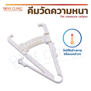 คีมวัดความหนา Fat Measure Caliper วัสดุผลิตจากพลาสติก สำหรับวัดปริมาณไขมันในร่างกาย